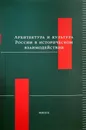 Архитектура и культура России в историческом взаимодействии - И. Бондаренко