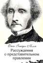 Рассуждения о представительном правлении - Джон Стюарт Милль