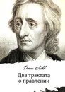 Два трактата о правлении - Джон Локк
