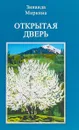 Открытая дверь - Зинаида Миркина