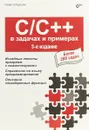 C/C++ в задачах и примерах - Никита Культин
