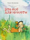Это всё для красоты - Колпакова Ольга Валерьевна