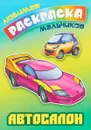 Автосалон. Раскраска - Сергей Кузьмин