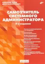 Самоучитель системного администратора - Александр Кенин, Денис Колисниченко