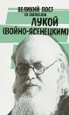 Великий пост со святителем Лукой (Войно-Ясенецким) - Святитель Лука (Войно-Ясенецкий)