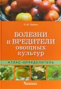 Болезни и вредители овощных культур. Атлас-определитель - Л. Ю. Трейвас