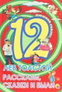 12. Лев Толстой. Рассказы, сказки и были - Лев Толстой