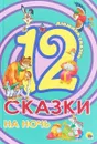 Сказки на ночь - Лев Толстой,Константин Ушинский,Братья Гримм