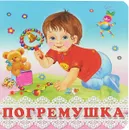 Погремушка - Ирина Валерьевна Гурина