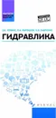 Гидравлика. Учебное пособие - Ловкис Зенон Валентинович, Лаврухин Павел Владимирович