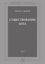 Существование Бога - Ричард Суинберн