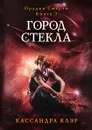 Город стекла - Кассандра Клэр