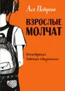 Взрослые молчат - Ася Петрова