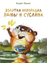 Золотая лихорадка Хомы и Суслика - Альберт Иванов
