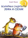 Всемирные следопыты Хомы и Суслика - Альберт Иванов