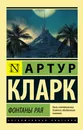 Фонтаны рая - Артур Кларк