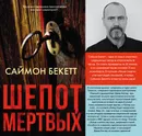 Шепот мертвых - Бекетт Саймон