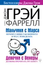 Мальчики с Марса. Почему с ними так непросто и что с этим делать - Джон Грэй, Уоррен Фаррелл