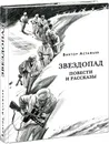 Звездопад. Повести и рассказы - В. Астафьев