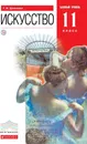 Искусство.11 класс. Учебник - Г. И. Данилова