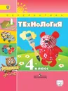 Технология. 4 класс. Учебник - Н. И. Роговцева, Н. В. Богданова, Н. В. Шипилова, С. В. Анащенкова