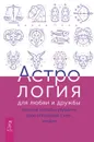 Астрология для любви и дружбы: простые способы улучшить свои отношения с кем угодно - Дэвид Понд