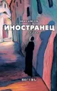 Иностранец - Иван Шмелев