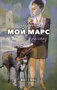 Мой Марс - Иван Шмелев