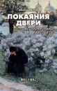 Покаяния двери. Великопостные рассказы - Иван Шмелев