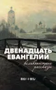 Двенадцать Евангелий. Великопостные рассказы - В. А. Никифоров-Волгин