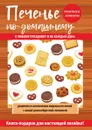 Печенье по-домашнему - Г. М. Треер