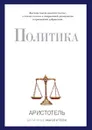 Политика - Аристотель
