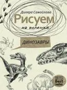 Рисуем на коленке. Динозавры - Лидия Дали