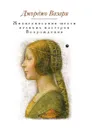 Жизнеописания шести великих мастеров Возрождения - Джорджо Вазари