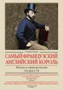 Самый французский английский король. Жизнь и приключения Эдуарда VII - Стефан Кларк