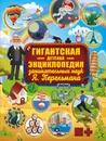 Гигантская детская энциклопедия занимательных наук Я. Перельмана - Я. И. Перельман