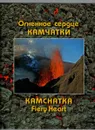 Огненное сердце Камчатки. Описание действующих вулканов и вулканических ландшафтов - Андрей Нечаев