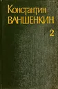 Собрание сочинений. Том 2. Стихотворения - К. Ваншенкин