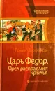 Царь Федор. Орел расправляет крылья - Р.Злотников