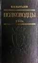 Полководцы 17 в. - В. В. Каргалов