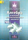 Математика : алгебра и начала математического анализа, геометрия. Алгебра и начала математического анализа : 10-й класс : учебник для общеобразоват. организаций : базовый и углубленный уровни (ФГОС) - С. М. Никольский, М. К. Потапов, Н. Н. Решетников, А. В. Шевкин