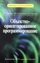 Объектно-ориентированное программирование - Г. С. Иванова