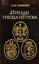 Птенцы Гнезда Петрова - Н. И. Павленко