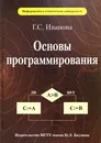 Основы программирования - Г. С. Иванова