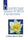 Ведические правила успеха и процветания. Жизнь здесь и сейчас - Ш.С. Бхагаван, А. Язев