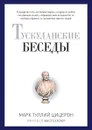 Тускуланские беседы - Цицерон Марк Туллий