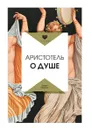 О душе - Аристотель