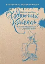 Художник Кляксель - Вильгельм Буш