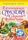 Изготовление домашнего вина. Секреты мастерства. Изготовление самогона. Секреты живой воды - Кашин С.П.