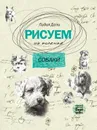 Рисуем на коленке. Собаки - Лидия Дали